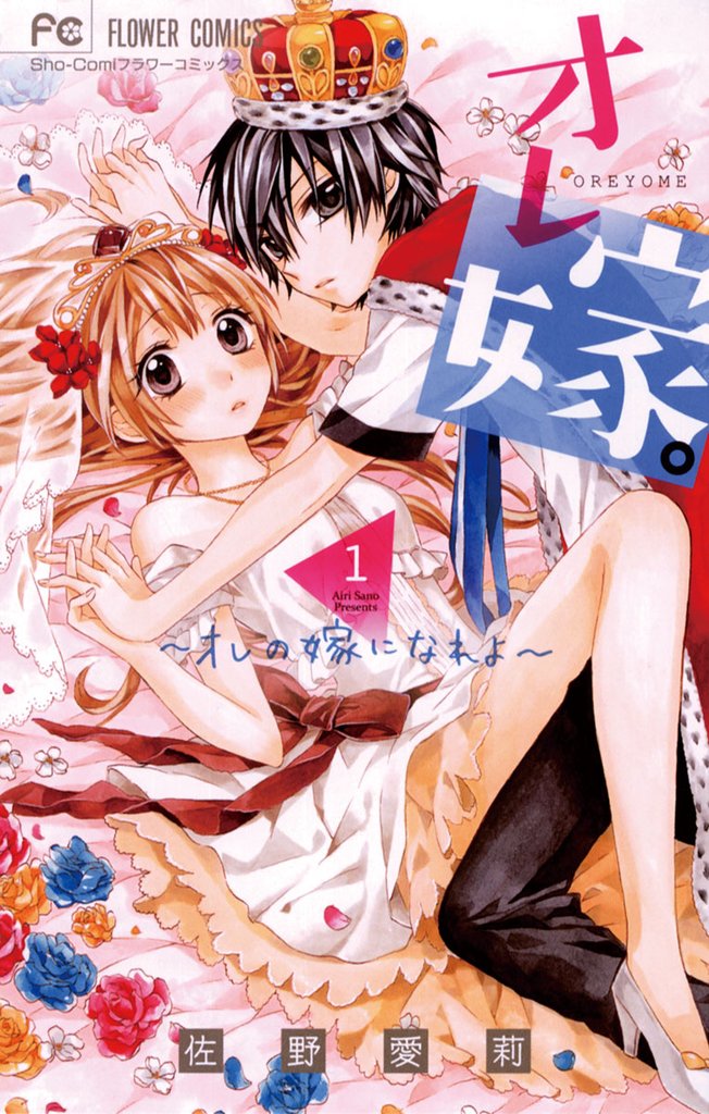 オレ嫁。~オレの嫁になれよ~(1)【期間限定 無料お試し版】