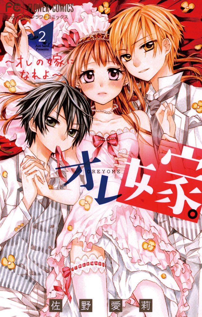 オレ嫁。~オレの嫁になれよ~(2)【期間限定 無料お試し版】