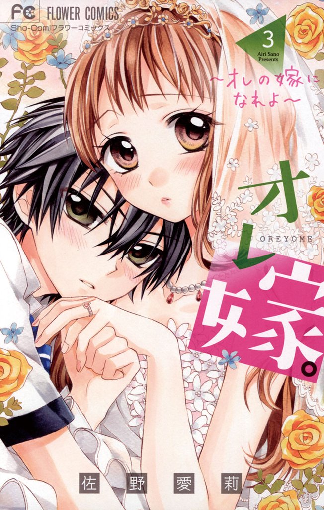 オレ嫁。~オレの嫁になれよ~(3)【期間限定 無料お試し版】