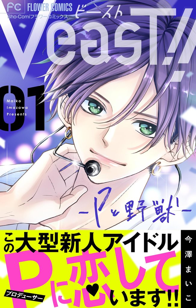 VeasT!!-Pと野獣-【マイクロ】(1)【期間限定 無料お試し版】