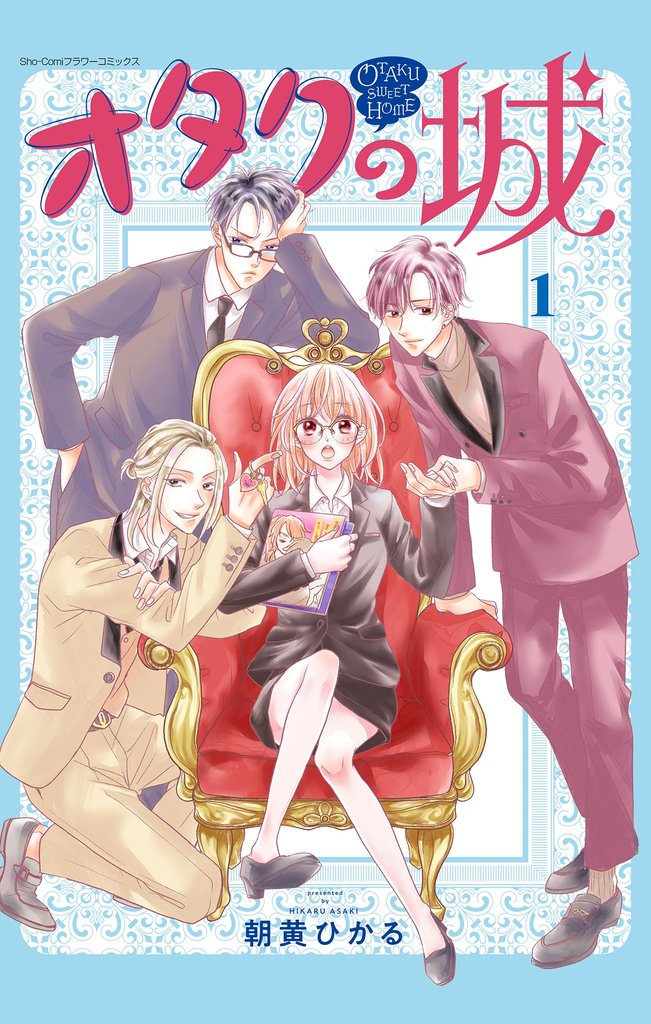 オタクの城【合本版】(1)【期間限定 無料お試し版】