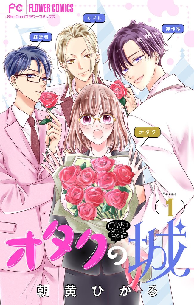 オタクの城【マイクロ】(1)【期間限定 無料お試し版】