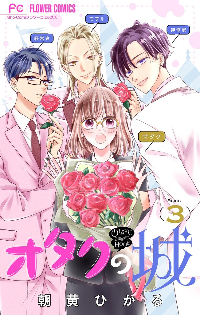 オタクの城【マイクロ】(3)【期間限定 無料お試し版】