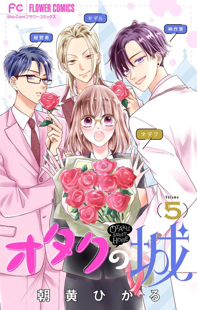 オタクの城【マイクロ】(5)【期間限定 無料お試し版】