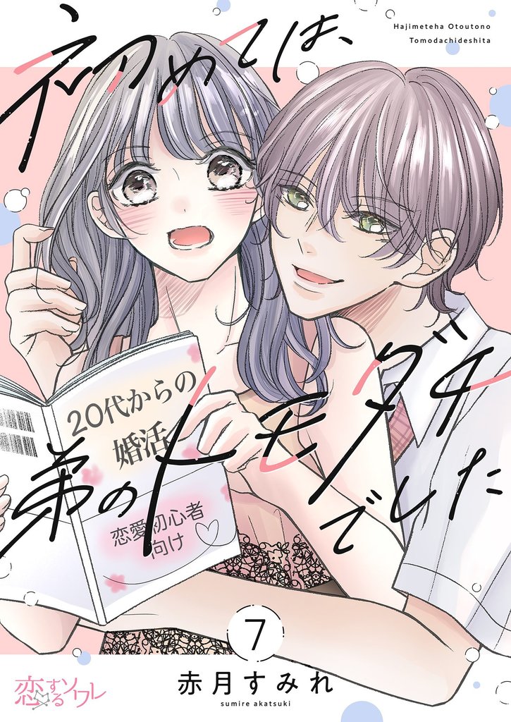 初めては、弟のトモダチでした 7 冊セット 全巻