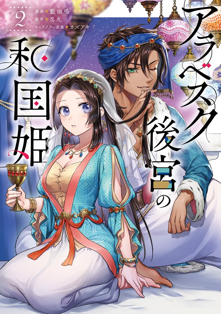 アラベスク後宮の和国姫 2 冊セット 最新刊まで