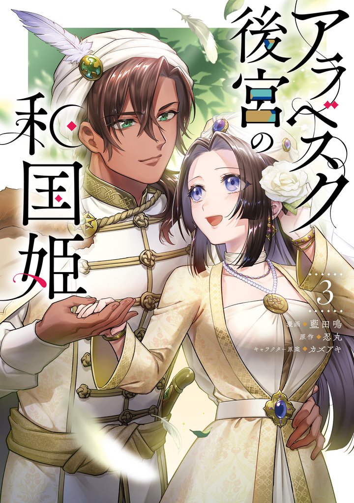 アラベスク後宮の和国姫 3 冊セット 全巻