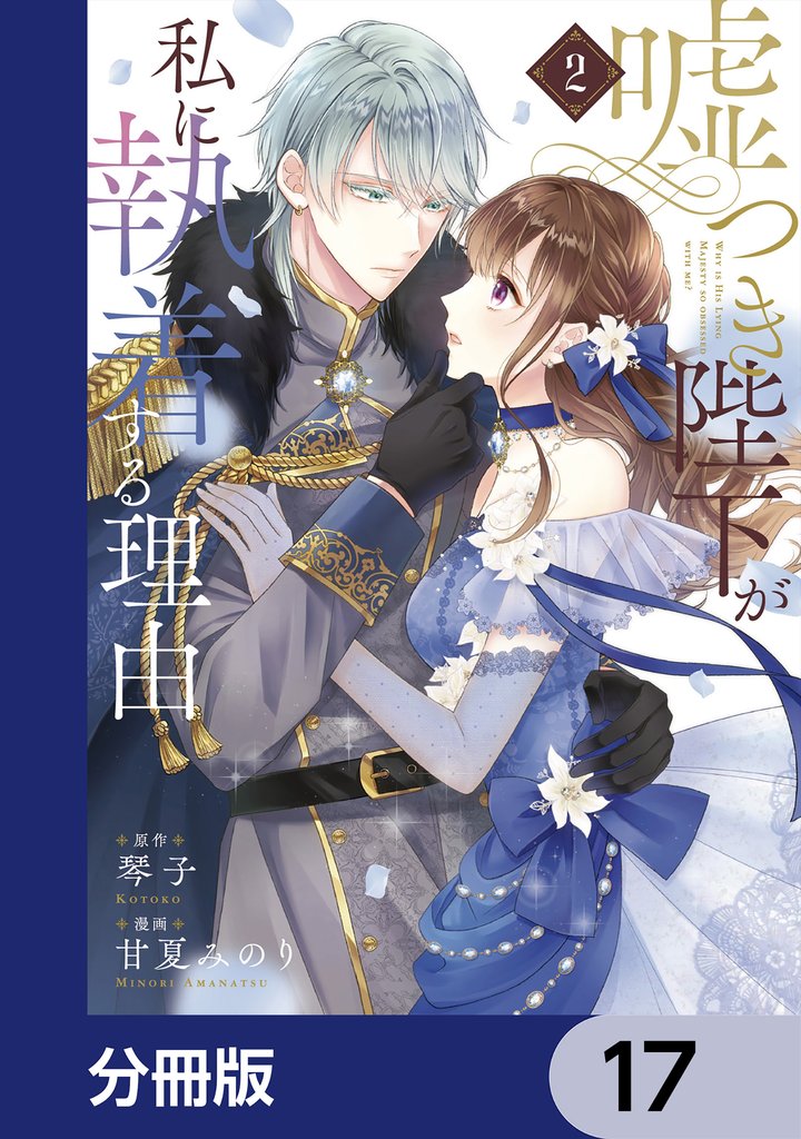 嘘つき陛下が私に執着する理由【分冊版】　17