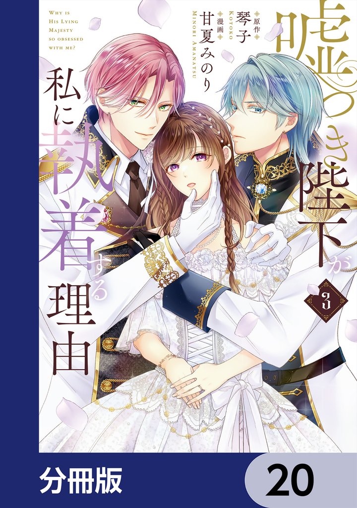 嘘つき陛下が私に執着する理由【分冊版】　20