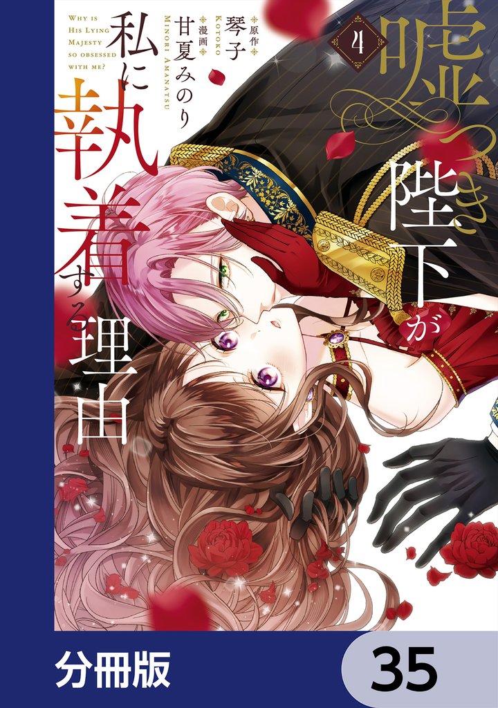 嘘つき陛下が私に執着する理由【分冊版】　35