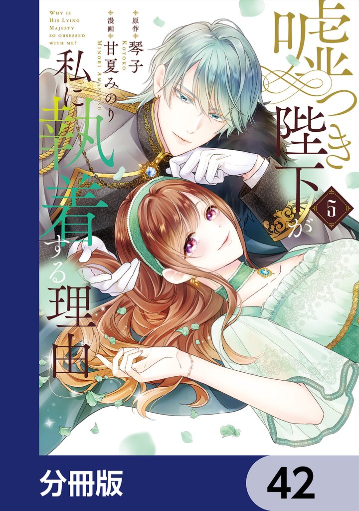 嘘つき陛下が私に執着する理由【分冊版】　42