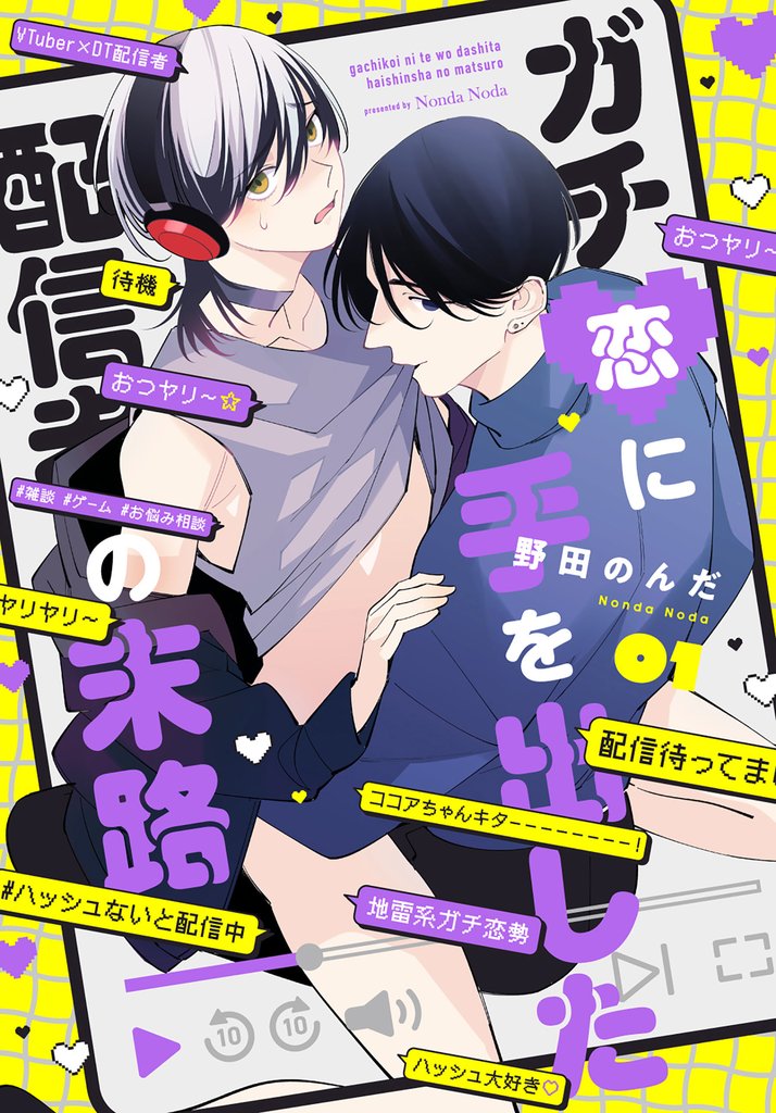 ガチ恋に手を出した配信者の末路【第１話】