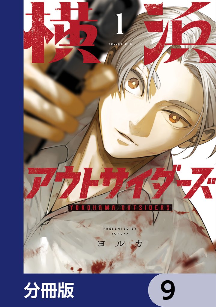横浜アウトサイダーズ【分冊版】　9