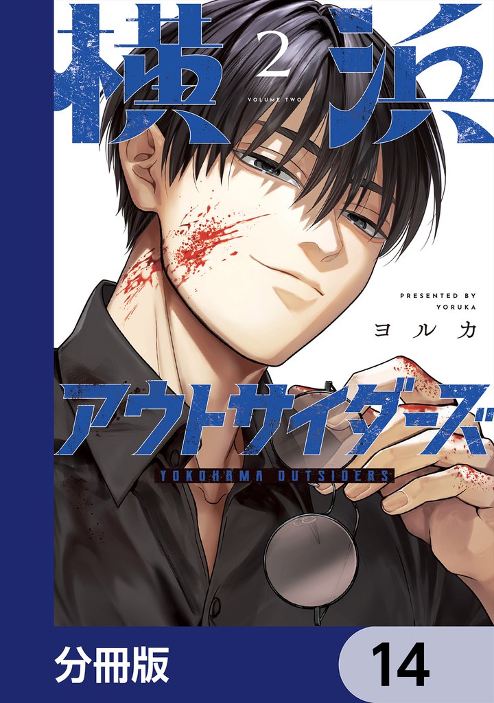 横浜アウトサイダーズ【分冊版】　14