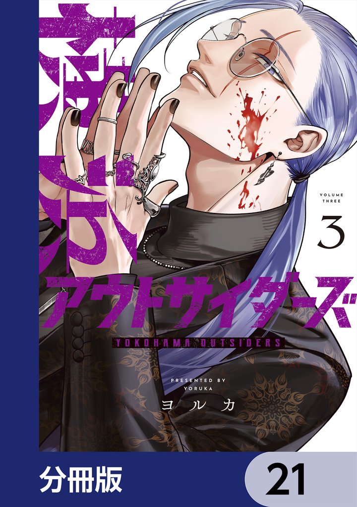 横浜アウトサイダーズ【分冊版】　21