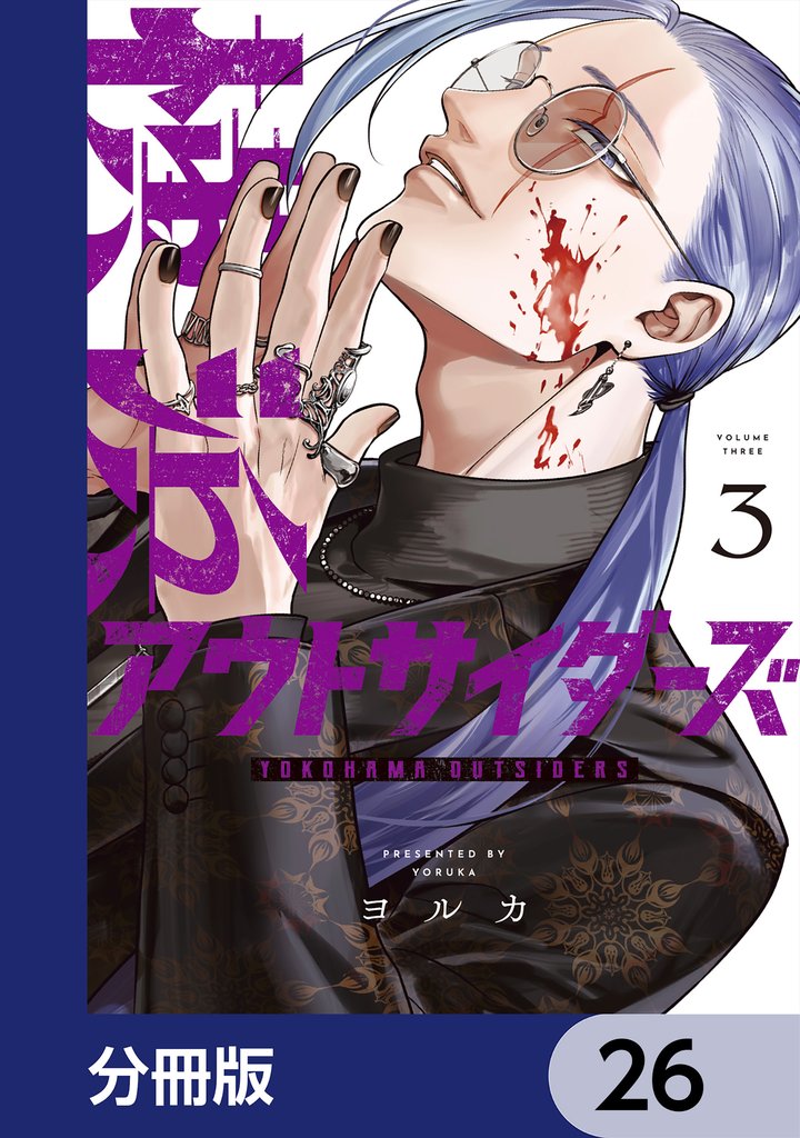 横浜アウトサイダーズ【分冊版】　26