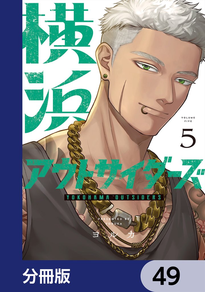 横浜アウトサイダーズ【分冊版】　49