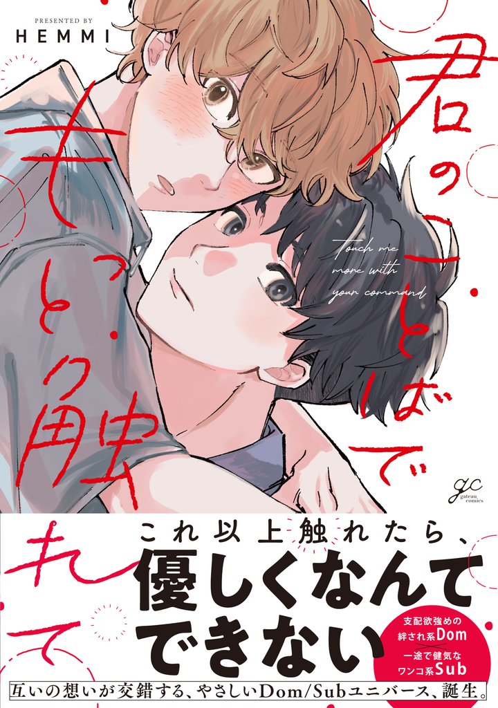 君のことばでもっと触れて【電子限定描き下ろし漫画付き】