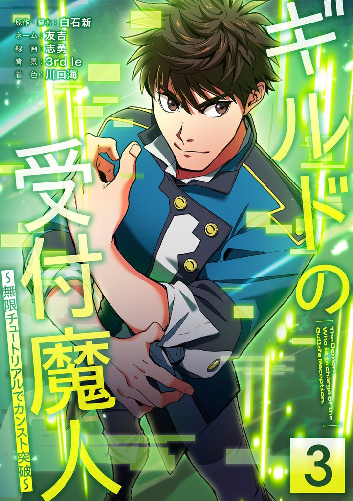 ギルドの受付魔人～無限チュートリアルでカンスト突破～【単行本版】 3 冊セット 最新刊まで