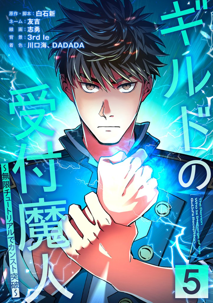 ギルドの受付魔人～無限チュートリアルでカンスト突破～【単行本版】 5 冊セット 最新刊まで