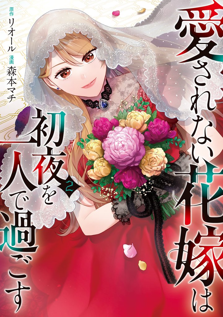 愛されない花嫁は初夜を一人で過ごす２