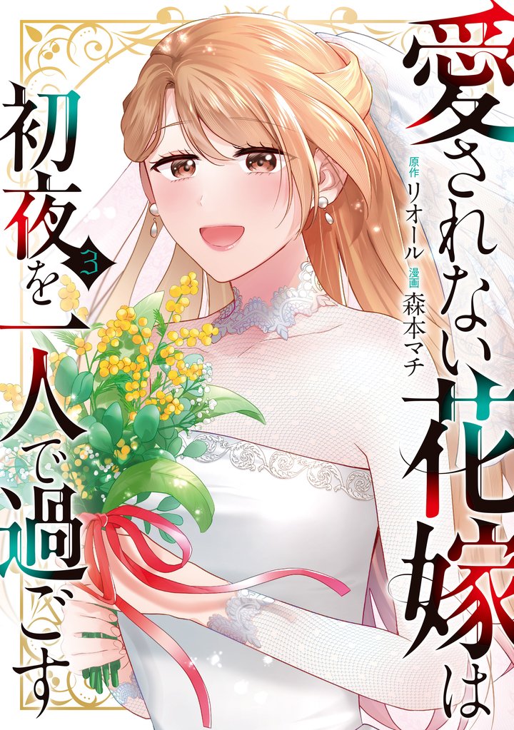 愛されない花嫁は初夜を一人で過ごす３