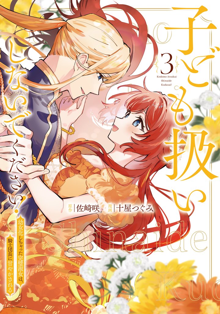 子ども扱いしないでください! 幼女化しちゃった完璧淑女は、騎士団長に甘やかされる3