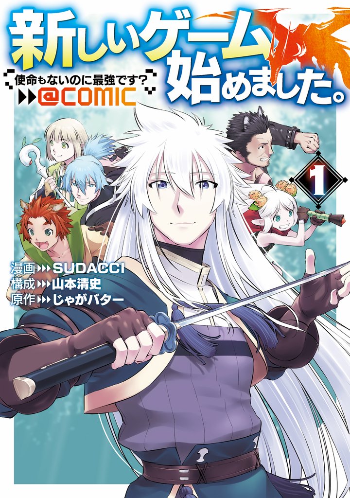 新しいゲーム始めました。@COMIC ～使命もないのに最強です？～ 第1巻