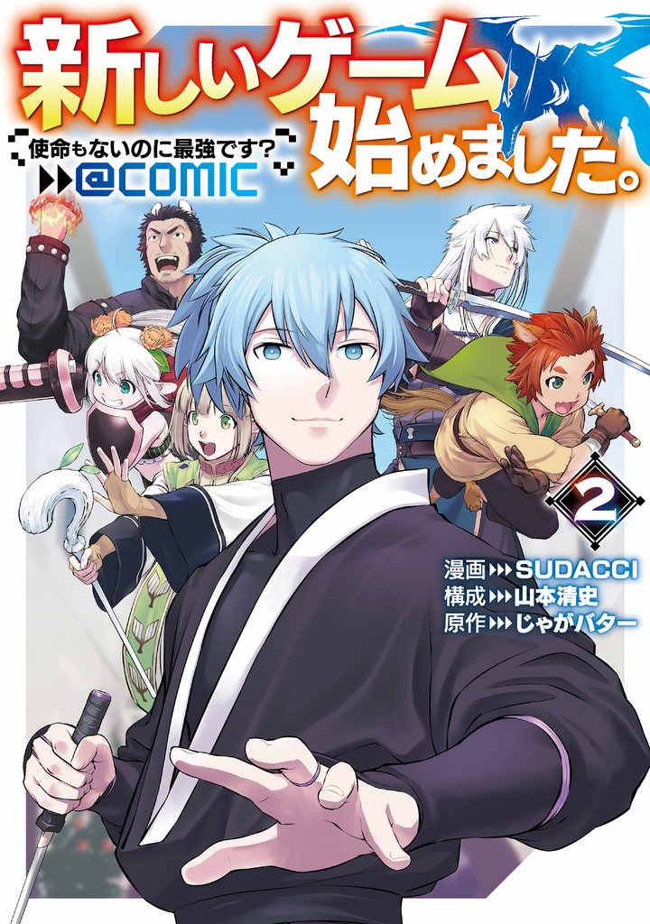 新しいゲーム始めました。@COMIC ～使命もないのに最強です？～ 2 冊セット 最新刊まで