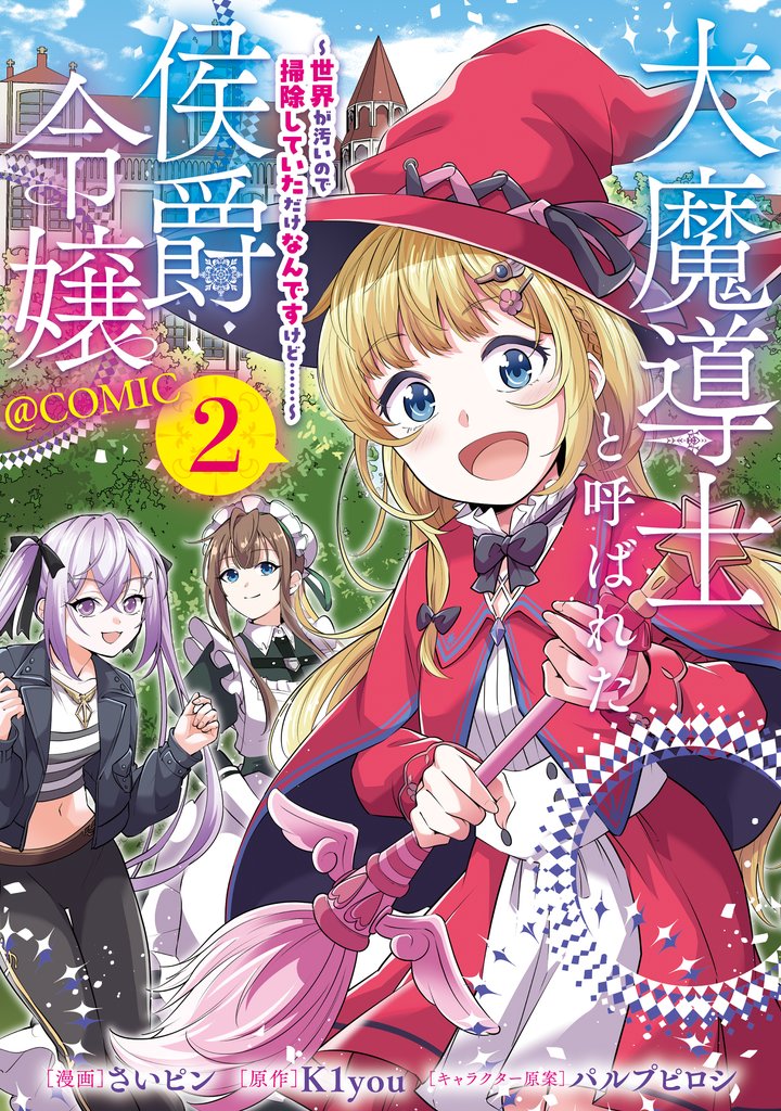 大魔導士と呼ばれた侯爵令嬢～世界が汚いので掃除していただけなんですけど……～@COMIC 第2巻