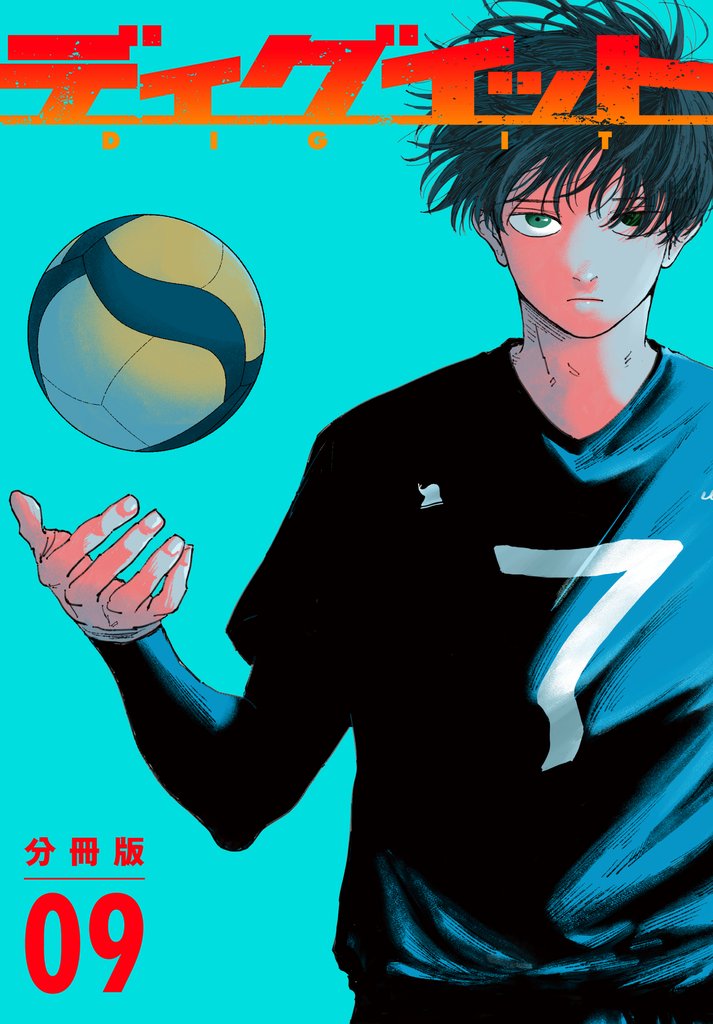 ディグイット 分冊版 9 冊セット 最新刊まで