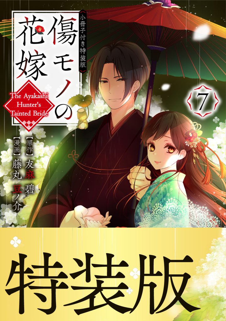 傷モノの花嫁(7) 小冊子付き特装版