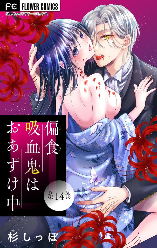 偏食吸血鬼はおあずけ中【マイクロ】（１４）