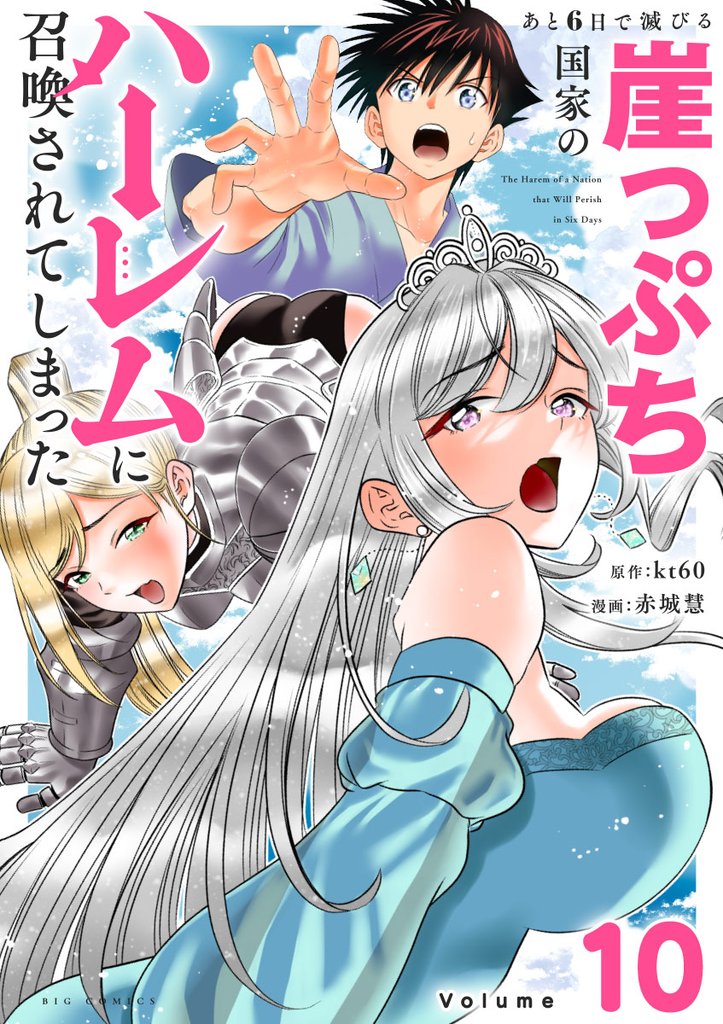 あと6日で滅びる崖っぷち国家のハーレムに召喚されてしまった【単話】（１０）