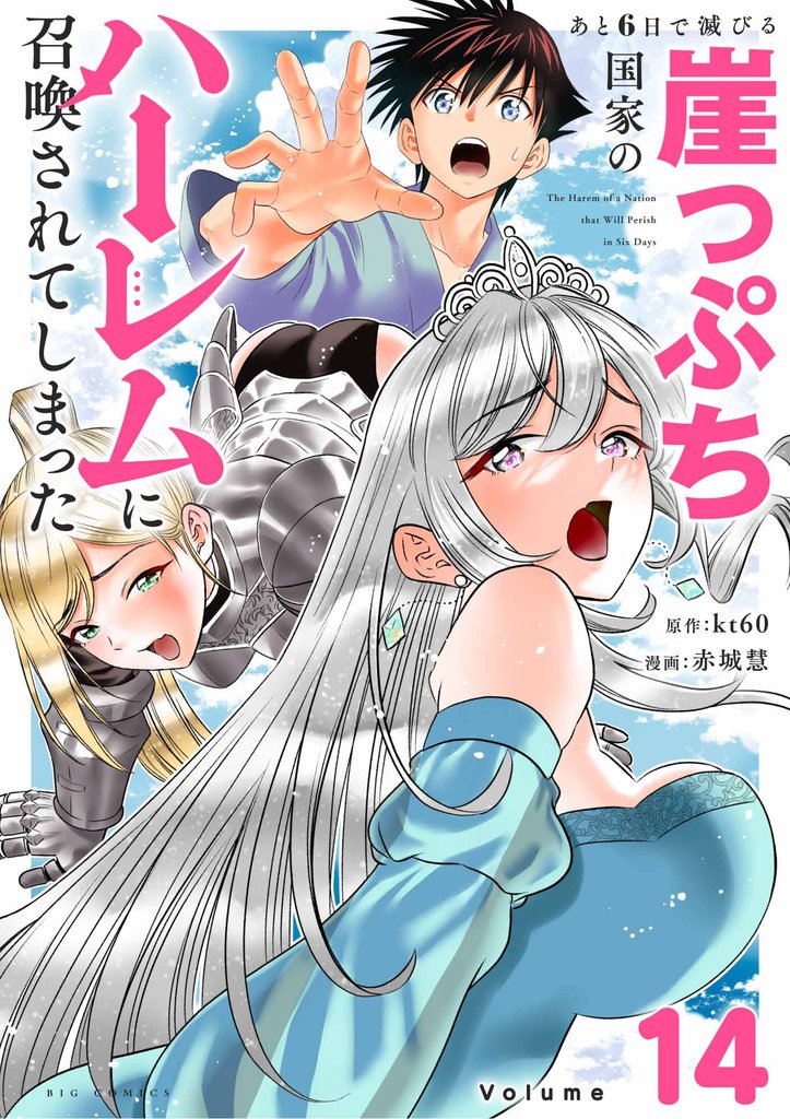 あと6日で滅びる崖っぷち国家のハーレムに召喚されてしまった【単話】（１４）