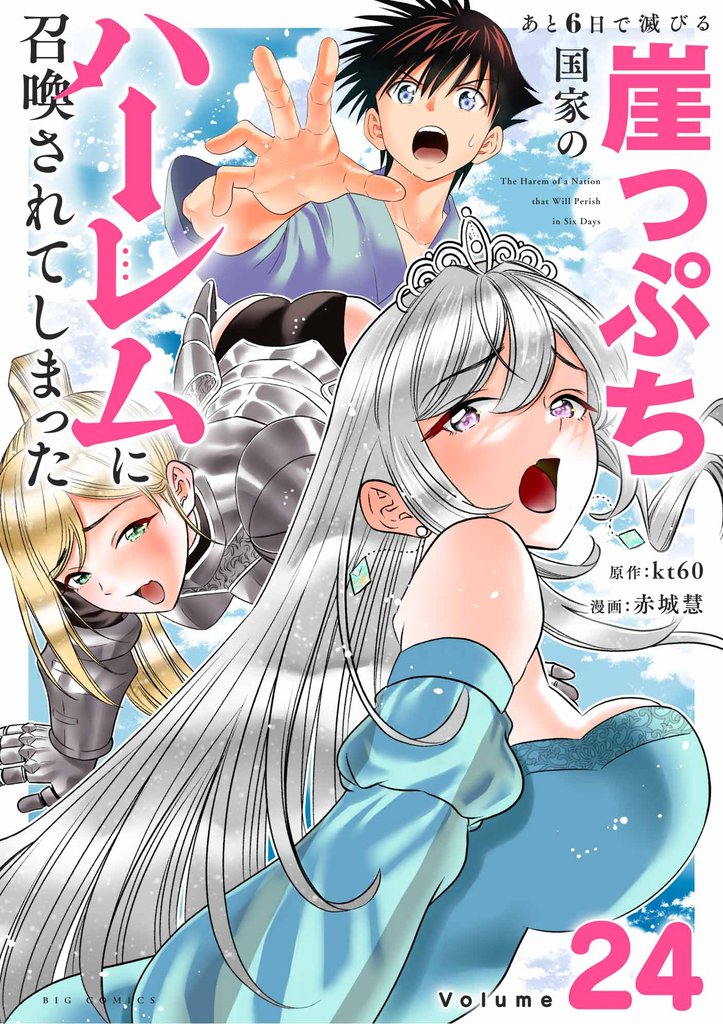 あと6日で滅びる崖っぷち国家のハーレムに召喚されてしまった【単話】（２４）
