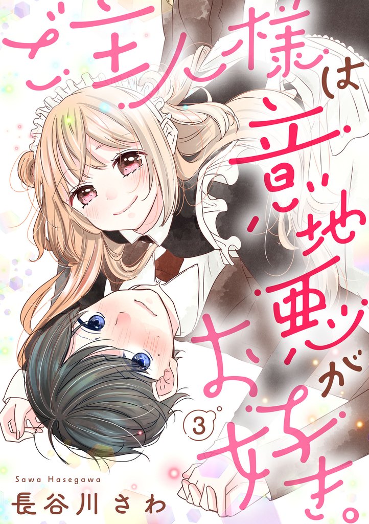 ご主人様は意地悪がお好き。（3）