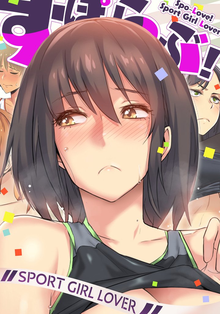 すぽらぶ！～SPORT GIRL LOVER(7)