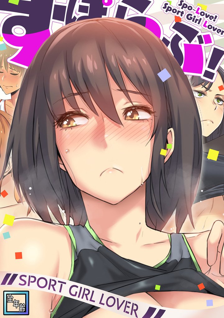 すぽらぶ！～SPORT GIRL LOVER【全年齢版】(4)