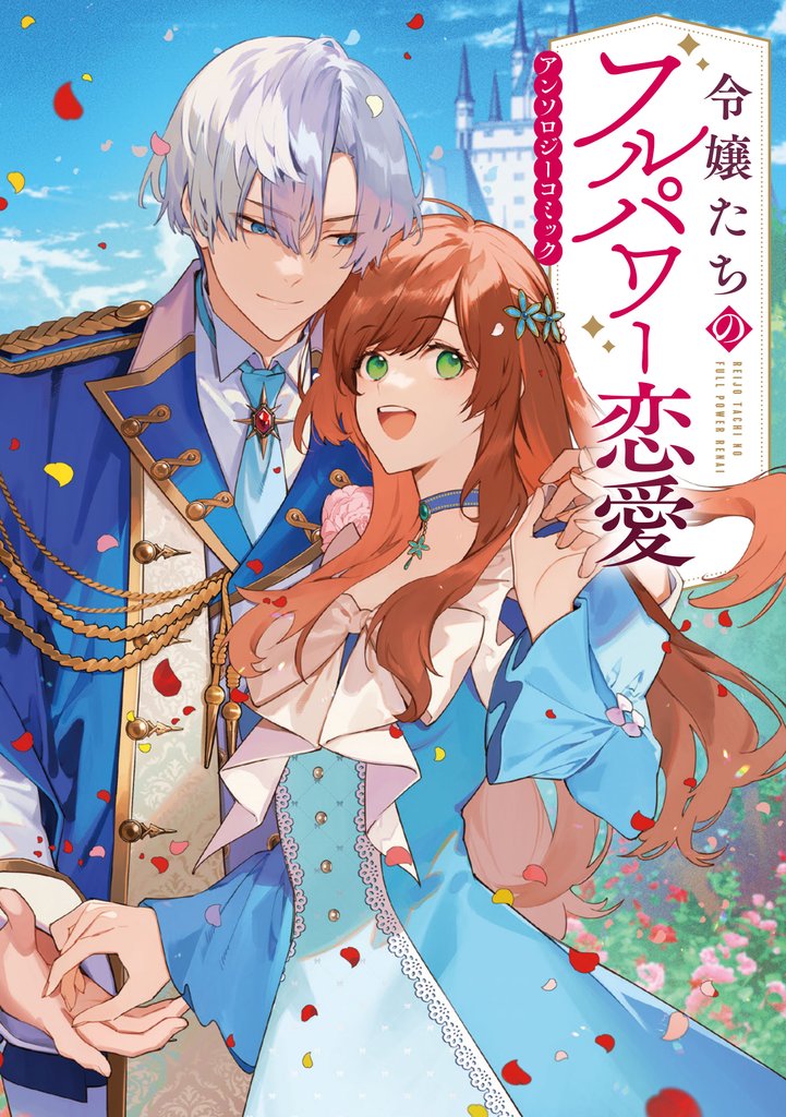 【期間限定 試し読み増量版】令嬢たちのフルパワー恋愛アンソロジーコミック