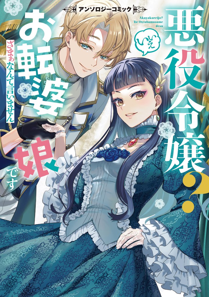 【期間限定 試し読み増量版】悪役令嬢? いいえお転婆娘です~ざまぁなんて言いません~アンソロジーコミック