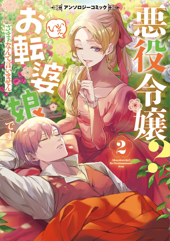【期間限定 試し読み増量版】悪役令嬢? いいえお転婆娘です~ざまぁなんて言いません~アンソロジーコミック 2