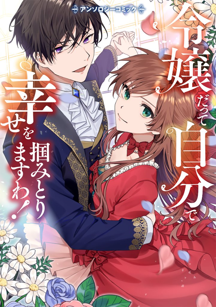 【期間限定 試し読み増量版】令嬢だって自分で幸せを掴みとりますわ!アンソロジーコミック