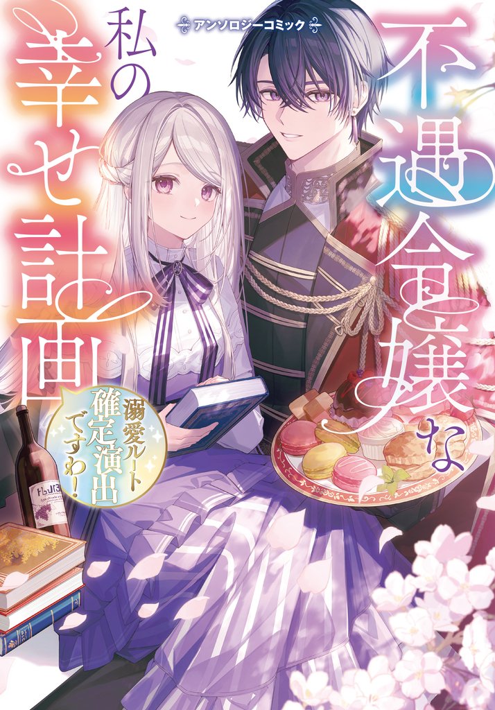 【期間限定 試し読み増量版】不遇令嬢な私の幸せ計画~溺愛ルート確定演出ですわ!~アンソロジーコミック