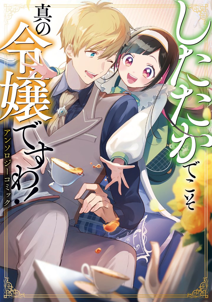 【期間限定 試し読み増量版】したたかでこそ真の令嬢ですわ! アンソロジーコミック