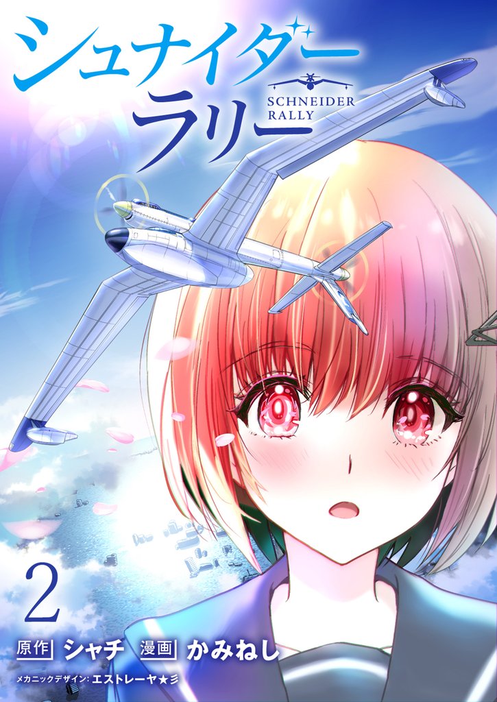 シュナイダー・ラリー WEBコミックガンマ連載版 第二話