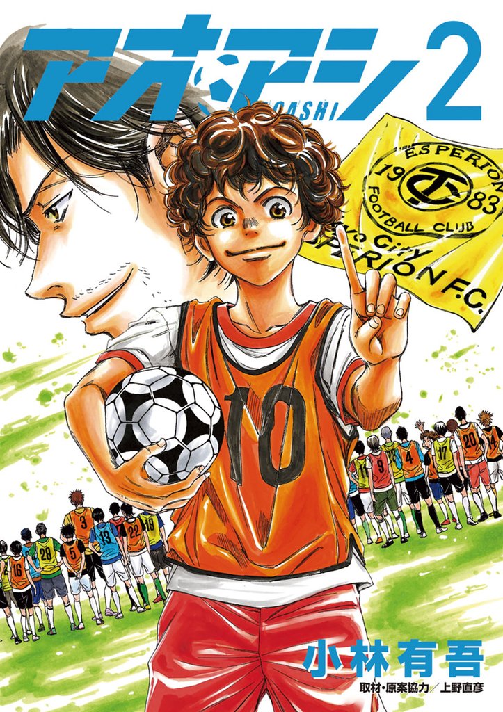 アオアシ(2)【期間限定 無料お試し版】