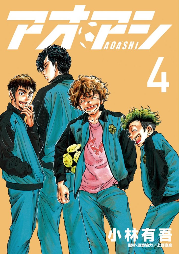 アオアシ(4)【期間限定 無料お試し版】