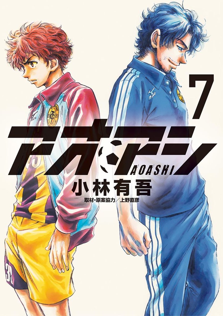 アオアシ(7)【期間限定 無料お試し版】