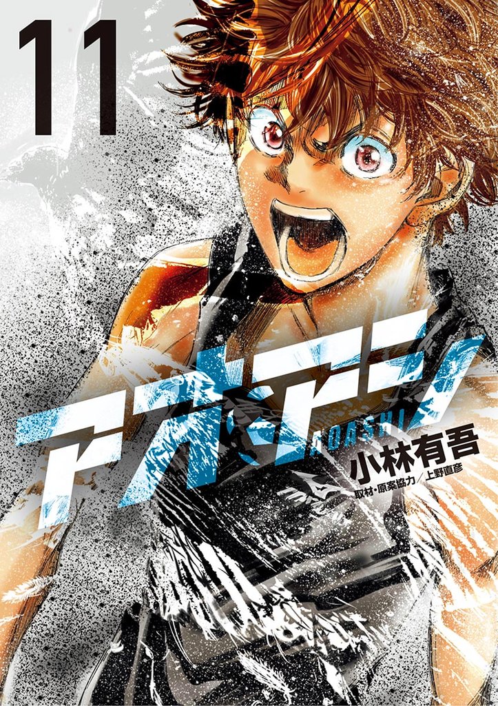 アオアシ(11)【期間限定 無料お試し版】